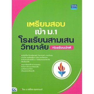 หนังสือ   เตรียมสอบเข้า ม.1 โรงเรียนสามเสนวิทยาลัย ห้องเรีบนปกติ