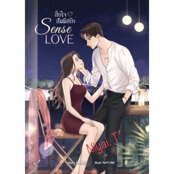 Sense Love สื่อใจ สัมผัสรัก ปกสวม/ MINNIK มือสอง