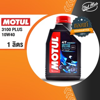 MOTUL 3000 PLUS 10W40 ขนาด 1 ลิตร มอเตอร์ไซค์ โมตุล