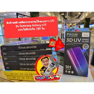 สินค้ามือ 1 ลดล้างสต๊อก กระจกจอโค้งแบบกาว UV รุ่น Samsung Galaxy s10 แบบไม่มีประกัน 180 วัน