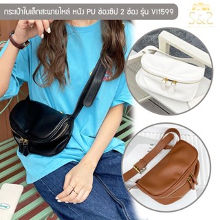 กระเป๋าใบเล็กสะพายไหล่ รุ่น VI1599 กระเป๋าสำหรับผู้หญิง Crossbody หนัง PU ช่องซิปใส่ของ 2 ช่อง มีสีดำ ครีม น้ำตาล