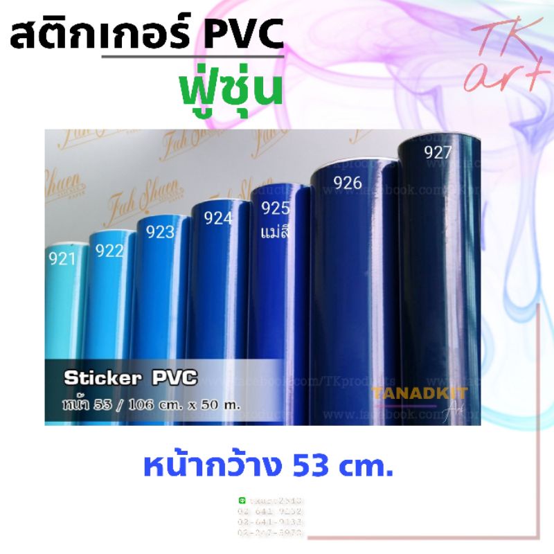 สติกเกอร์พีวีซี Sticker PVC (เฉดสีฟ้า-น้ำเงิน) ยี่ห้อฟู่ซุ่น สำหรับงานไดคัท หน้ากว้าง 53 ซม.