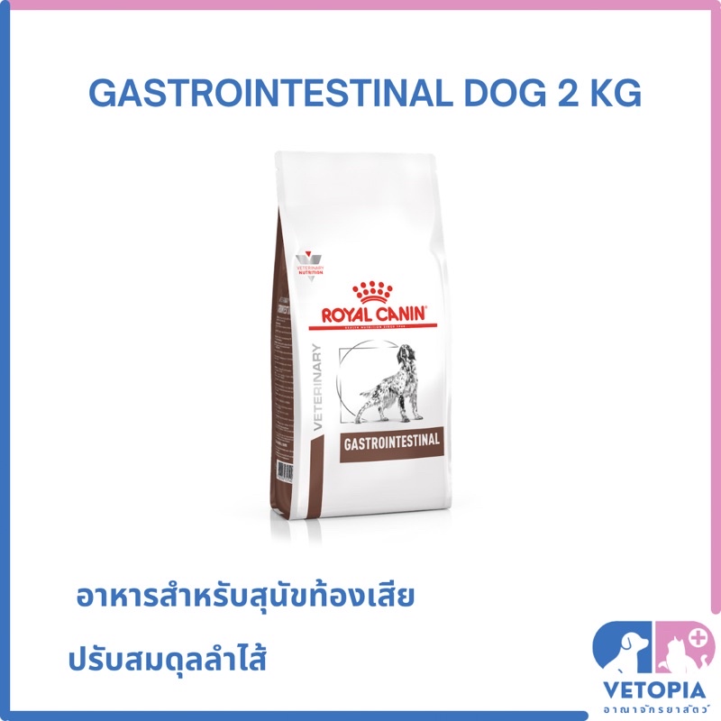 (Exp.27/08/25)Royal Canin Gastrointestinal dog 2 kg สำหรับสุนัขถ่ายเหลว มีปัญหาระบบทางเดินอาหาร