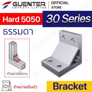 Hard Bracket 5050 - 30 Series (จำหน่ายแบบตัว) ตัวจับฉากแบบหนายึดอลูมิเนียมโปรไฟล์ซีรี่ 30 [BKB-009]