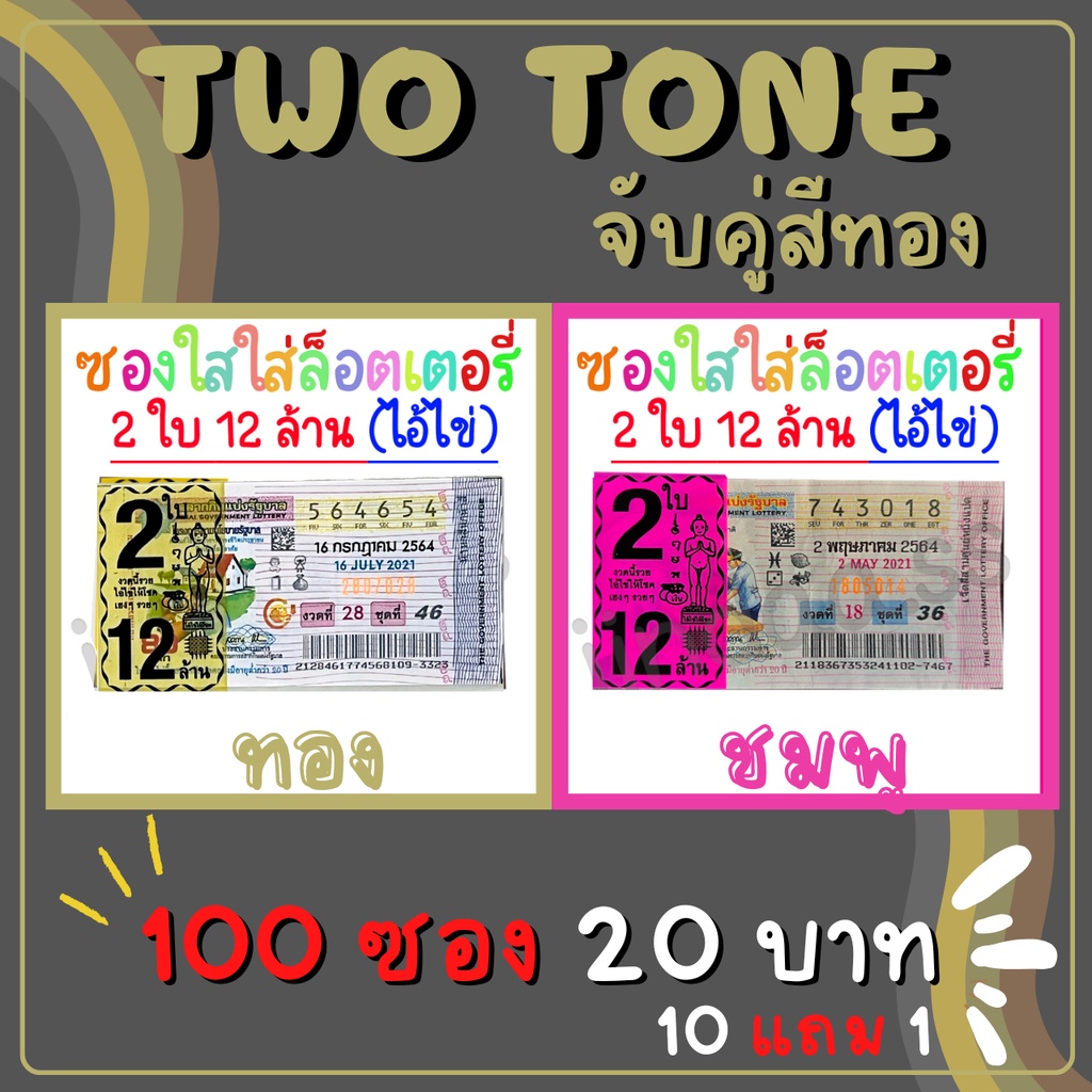 Two Tone ซองใสใส่ลอตเตอรี่ 2 สี 100 ใบ จับคู่สีทอง สกรีน​ 2ใบ 12ล้าน ซองแก้วใสใส่ลอตเตอรี่​ ซองหวย​ 