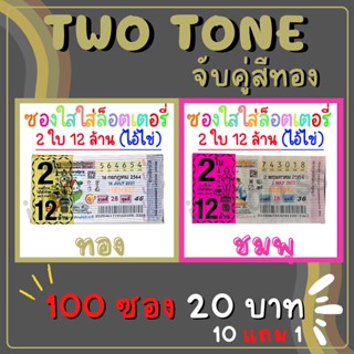 Two Tone ซองใสใส่ลอตเตอรี่ 2 สี 100 ใบ จับคู่สีทอง สกรีน​ 2ใบ 12ล้าน ซองแก้วใสใส่ลอตเตอรี่​ ซองหวย​ ลอตเตอรี่สกรีนถุง