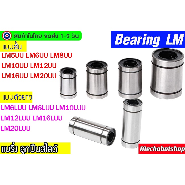 [พร้อมส่ง]  [ทนกว่า ลื่นกว่า] ลูกปืน LM ตัวสั้น ตัวยาว แบรริ่งสไลด์แกน Linear Ball Bearing LM5,6,8,10,12,16,20UU
