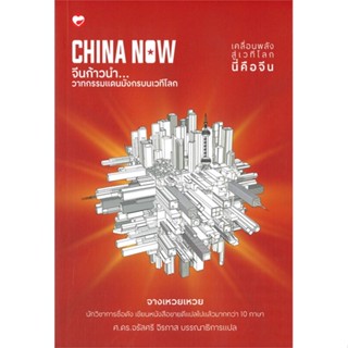 หนังสือ CHINA NOW จีนก้าวนำ วาทกรรมแดนมังกร สนพ.สุขภาพใจ หนังสือบทความ/สารคดี #อ่านเพลิน