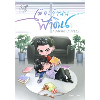 หนังสือ Special เพียงจำนนฟ้าดิน (Mpreg) 1 สนพ.นุ NU หนังสือนิยายวาย,ยูริ นิยายวาย,ยูริ