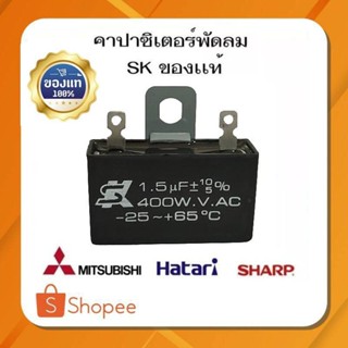 #A-36 คาปาซิเตอร์ SK 1.5 uf/400v ของเเท้ 💯%    มีหูเหล็ก อะไหล่พัดลมฮาตาริ 14-16นิ้ว  ใส่พัดลมได้ทุกยี่ห้อ