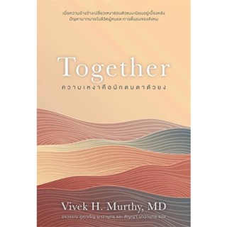 หนังสือ ความเหงาคือนักตบตาตัวยง : Together  ผู้แต่ง Vivek Murthy,MD &gt;&gt;โอ้ พระเจ้าพับลิชชิ่  หนังสือการพัฒนาตัวเอง how to