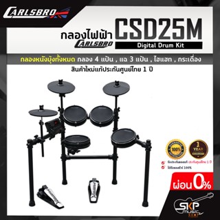 กลองไฟฟ้า Carlsbro CSD25M Digital Drum Kit กลองหนังมุ้งทั้งหมด กลอง 4 แป้น , แฉ 3 แป้น , ไฮแฮท , กระเดื่อง รับประกัน 1ปี