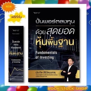 (พร้อมส่ง+แถม**)หนังสือใหม่ ปั้นพอร์ตลงทุน ด้วยสุดยอดหุ้นพื้นฐาน Fundamentals of Investing โดยประกิต สิริวัฒนเกตุ (อ.ปิง