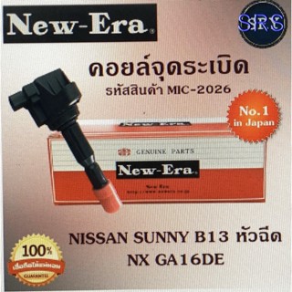 คอยล์จุดระเบิด คอยล์หัวเทียน (NEW E-RA) Nissan Sunny B13 หัวฉีด / NX GA16DE (รหัสสินค้า MIC-2026)