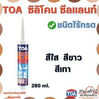 กาวซิลิโคน (ชนิดไร้กรด)TOA ็HP✨280ml ของแท้ 💯 กาว ซิลิโคน ซีแลนท์ สีใส สีขาว สีเทา ของใหม่ไม่แข็ง