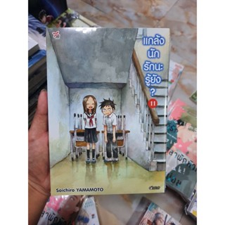 แกล้งนักรักนะรู้ยัง เล่มที่ 11 หนังสือการ์ตูน มังงะ มือหนึ่ง แกล้งนักรักนะรู้ยัง?