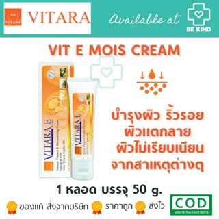 Vitara E Cream 50g (1 หลอด) ไวทาร่า อี ครีม วิตามินอีเข้มข้น ลดรอยแผลเป็น บำรุงผิว