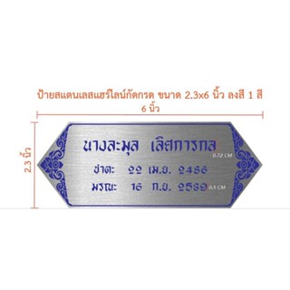 ป้ายสแตนเลสกัดกรด ขนาด 2.3×6 นิ้ว (ทักแชท)