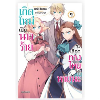 เกิดใหม่เป็นนางร้ายจะเลือกทางไหนก็หายนะ เล่ม 1-7, 4+sticker (Mg) แยกเล่ม การ์ตูนมือหนึ่ง phoenix