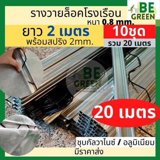 รางวายล็อคโรงเรือน 2เมตร 10ชุด  สปริง รางวายล๊อก รางสปริง รางล็อคสปริง Wire Lock  ล็อคสแลน สปริงล็อค วายล๊อค โรงเรือน