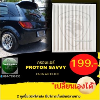 กรองแอร์(โปรตอน เซฟวี่)proton savvy