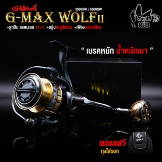 รอกสปินนิ่ง G-MAX WOLF II แถมฟรีกระเป๋าใส่รอก เบรคหนัก น้ำหนักเบา ตกน้ำเค็มได้ มีให้เลือกทั้งหมด 5 เบอร์