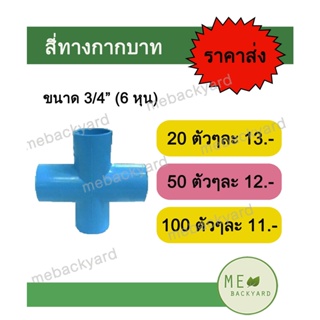 สี่ทาง สี่ทางกากบาท ขนาด 3/4" (6 หุน) ข้อต่อพีวีซี PVC