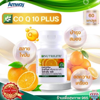 CoQ10 Plus Nutrilite โคคิวเท็น พลัส นิวทริไลท์ - บรรจุ 60 แคปซูล ของแท้ ช้อปไทย ผลิตใหม่