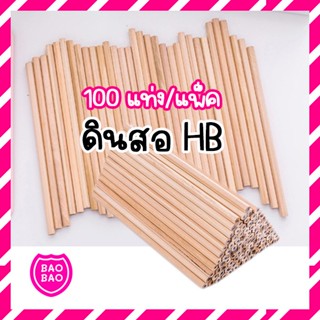 BAOBAOBABYSHOP - ดินสอ HB แพ็ค 100 แท่ง ดินสอสัมนา ดินสอไม้ pencil HB