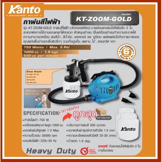 Kanto เครื่องพ่นสีไฟฟ้า 650 วัตต์ 1000 ซีซี พร้อมกระป๋องสี 3 ใบ รุ่น KT-ZOOM-GOLD (Heavy Duty Paint Sprayer) - กาพ่นสีไฟ