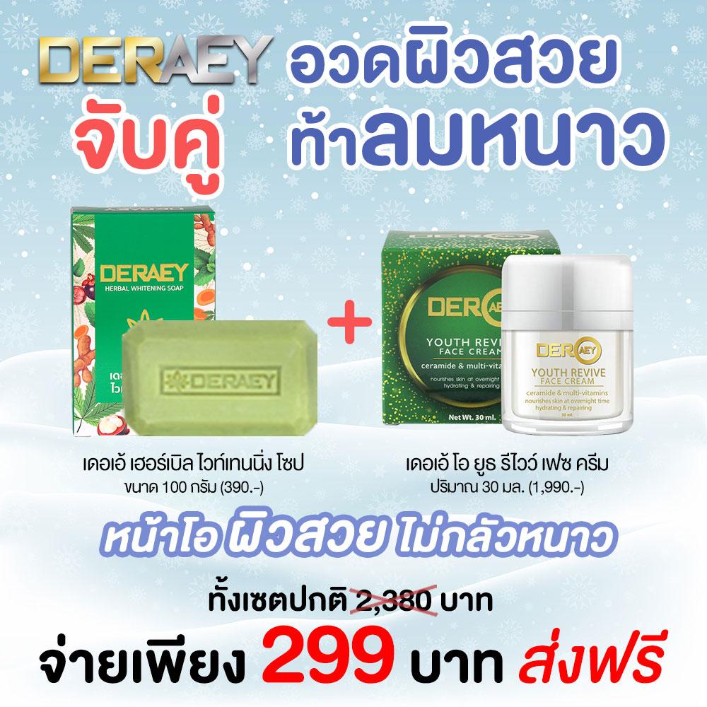 [ 1 แถม 1 ] Deraey O ครีมเดอเอ้ โอ (ปริมาณสุทธิ 30 ml.) แถม สบู่ 1 ก้อน พร้อมส่ง