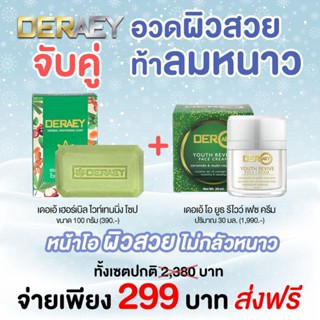[ 1 แถม 1 ] Deraey O ครีมเดอเอ้ โอ (ปริมาณสุทธิ 30 ml.) แถม …