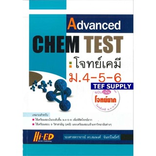 Advanced Chem Testt (โจทย์เคมี ม.4-5-6 ฉบับเน้นโจทย์ยาก)