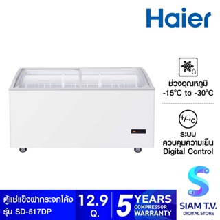 HAIER ตู้แช่แข็งฝากระจกโค้ง รุ่น SD-517DP ขนาด 12.9 คิว โดย สยามทีวี by Siam T.V.