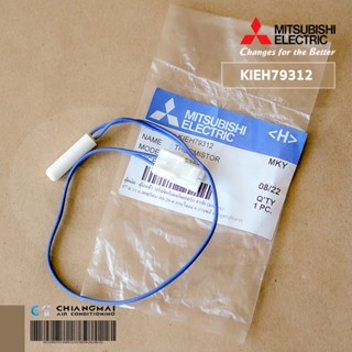 KIEH79312 เซ็นเซอร์ตู้เย็น เซ็นเซอร์ช่องฟรีส Mitsubishi Electric เซ็นเซอร์ตู้เย็นมิตซูบิชิ (FREEZE) อะไหล่ตู้เย็น ของ...