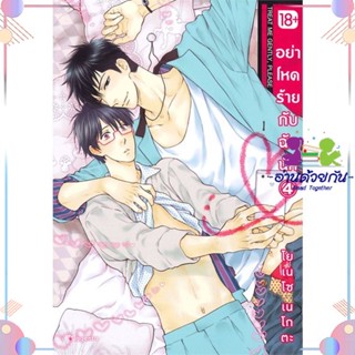 หนังสือ อย่าโหดร้ายกับฉันนัก 4 (Mg) สนพPHOENIX Magenta หนังสือการ์ตูนวาย การ์ตูนยูริ  #อ่านด้วยกัน สินค้าพร้อมส่ง