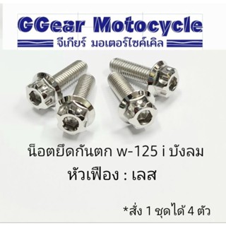 น็อตกันตก wave125i ไฟเลี้ยวบังลม  หัวเฟือง เลส (สั่ง1ชุดได้4ตัว)