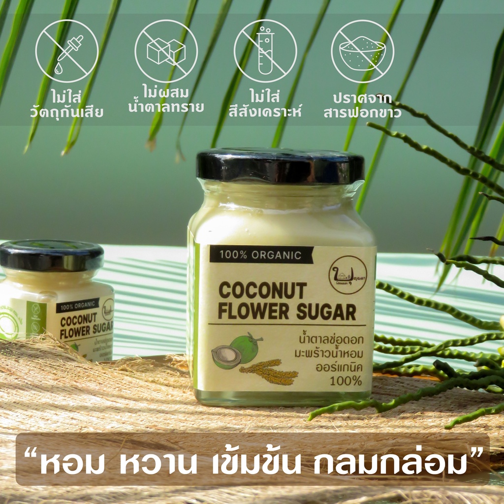น้ำตาลช่อดอกมะพร้าวน้ำหอม น้ำตาลมะพร้าว ออร์แกนิค 100% 250 กรัม (เกรดส่งออก)