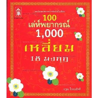 100 เล่ห์พยากรณ์ 1000เหลี่ยม 18 มงกุฏ ผู้เขียน: อรุณ โรจนสันติ จำหน่ายโดย  ผู้ช่วยศาสตราจารย์ สุชาติ สุภาพ