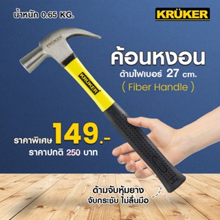 [ส่งฟรี] KRUKER  ค้อน ค้อนหงอน ค้อนหงอนไฟเบอร์ KK0376 #เครื่องมือช่าง