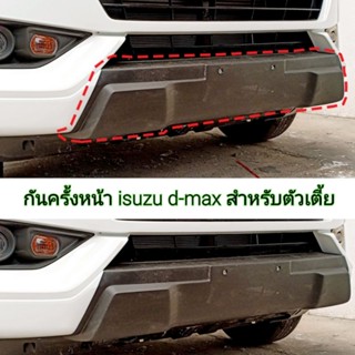 กันแคร้งหน้า isuzu d-max สำหรับตัวเตี้ย ใส่ปี 2020 - 2025 ( ทำสีตามตัวรถได้ )