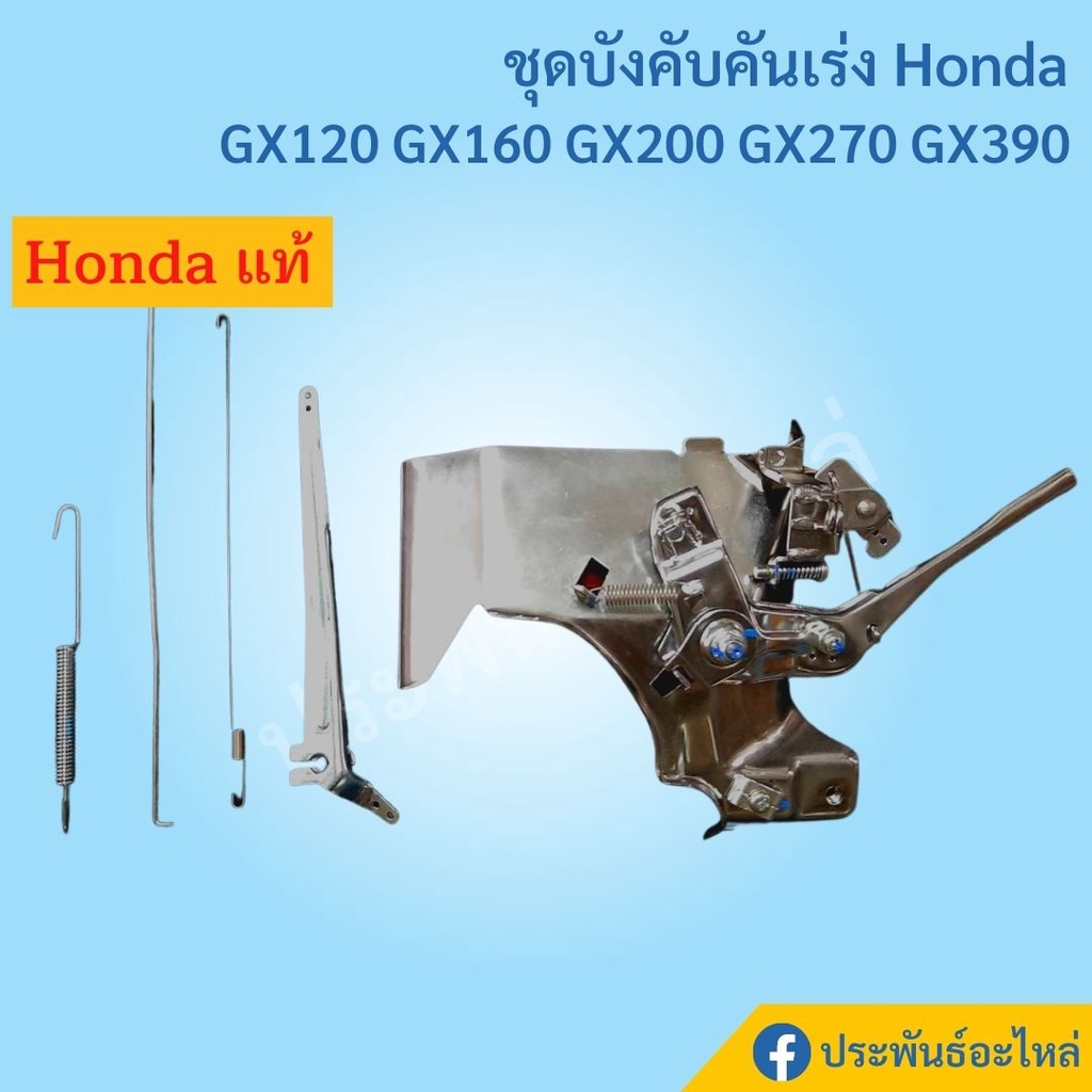 Honda ชุดคันเร่งเครื่อง GX120 GX160 GX200 GX270 GX390 แท้