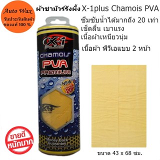 ผ้าชามัวร์เอ็กซ์วันพลัส X-1Plus Chamois PVA แบบรังผึ้ง 2 หน้า เหนียวนุ่ม ใช้งานได้นานปี ขนาด 68x43 cm.