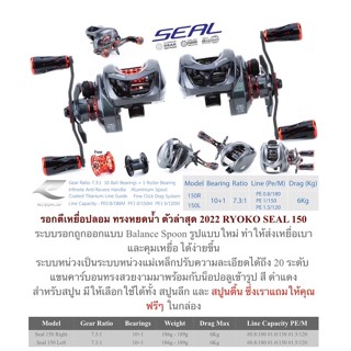 รอกหยดน้ำ เรียวโกะซีล RYOKO รุ่น SEAL 150 หมุนซ้าย/ขวา แถมฟรี!! ( สปูนลึก/ตื้น ) งานตีเหยื่อปลอม