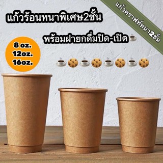 แก้วกระดาษ(50ใบ)คราฟท์สีน้ำตาล พร้อมฝายกดื่ม ชนิดแก้วกระดาษร้อน มีขนาด(8 oz. / 12 oz. / 16 oz.)