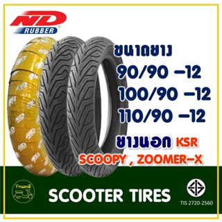 ยางเรเดียล ND RUBBER (Tubeless) 90/90-12 , 100/90-12 , 110/90-12 สำหรับรถ SCOOPY , KSR , MOOVE, ZOOMER-X