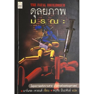 ดุลยภาพมรณะ : คดีฆาตกรรม กับหลักเศรษฐศาสตร์ ที่นำไปสู่การชี้ตัวฆาตกรอย่างมีชั้นเชิง / The Fatal Equilibrium