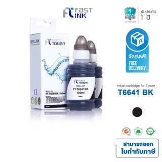 จัดส่งฟรี!! Fast Ink หมึกเทียบเท่า Epson T664 (T664100) BK สีดำ (แพ็ค 2 ขวด) สำหรับ Epson L100/ 110/ 120/ 200/ 210/ 220