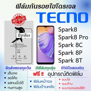 ฟิล์มไฮโดรเจล เต็มจอ Tecno Spark8,Spark8 Pro,Spark 8C,Spark 8P,Spark 8T ฟรี!อุปกรณ์ติดฟิล์ม ฟิล์มเทคโน