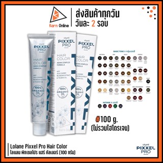 Lolane Pixxel Pro Hair Color **ไม่รวมไฮโดรเจน**  โลแลน พิกเซลโปร แฮร์ คัลเลอร์ (100 กรัม)